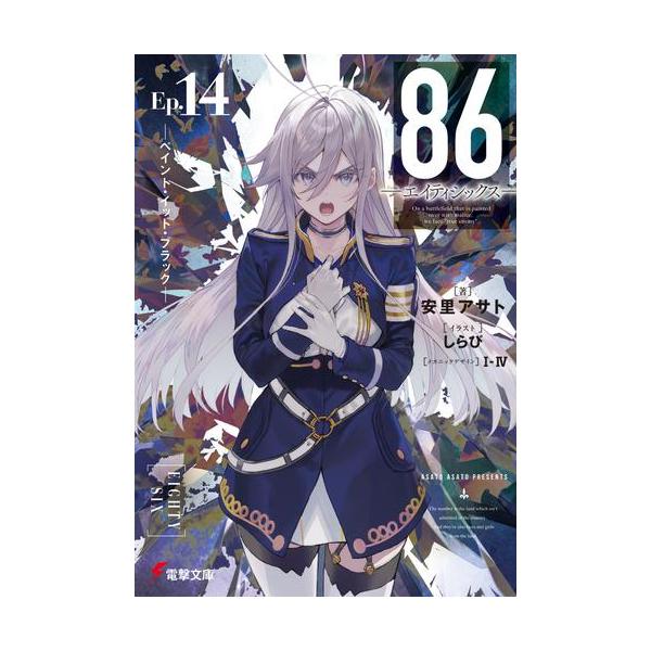 3月中旬より発送予定 / 新品 ライトノベル 86-エイティシックス- (全14