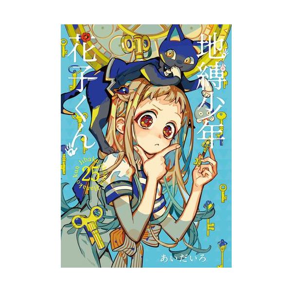 新品 / 地縛少年 花子くん (0-25巻 最新刊) 全巻セット : 漫画全巻