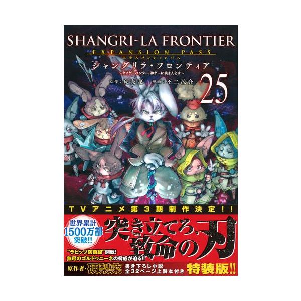 新品 / [シャンフロ]シャングリラフロンティア (1-25巻 最新刊) 特装版