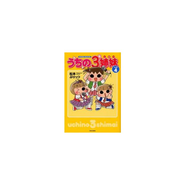 新品 / うちの3姉妹 (1-4巻 全巻) 全巻セット : 漫画全巻ドットコム