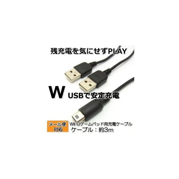 Wii U Gamepad用 充電器 ケーブル 3m 充電しながらPLAY 2つのUSBから