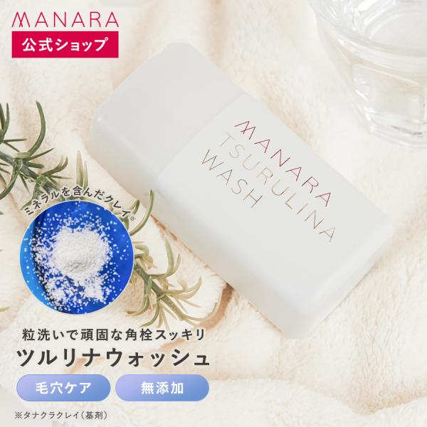 マナラ公式 / ツルリナウォッシュ 45g MANARA 爆買 : マナラ公式