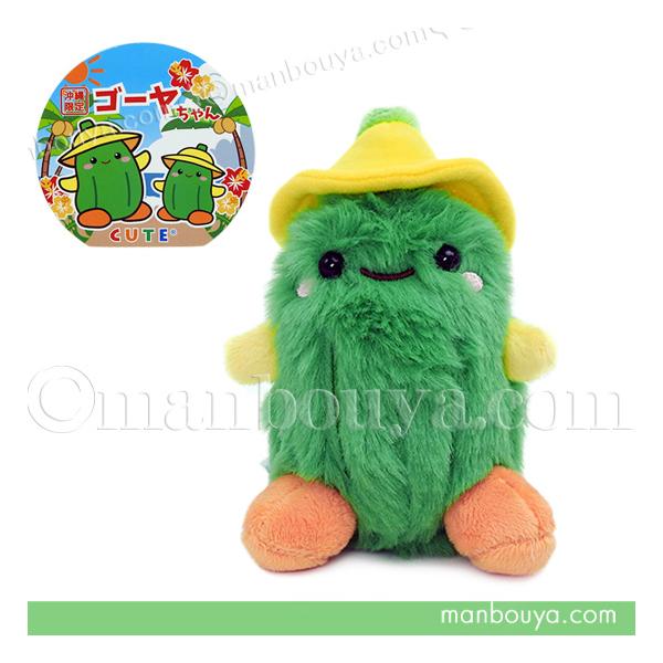 沖縄 お土産 ゴーヤ ぬいぐるみ 雑貨 人形 キュート販売 CUTE ゴーヤ