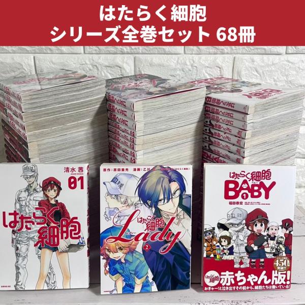 はたらく細胞 漫画 シリーズ全巻 68冊 商品写真掲載 中古 送料無料