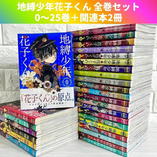 中古品＆新品)地縛少年花子くん0〜23巻➕(中古品)放課後少年花子くん