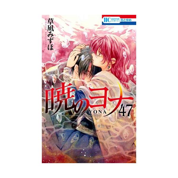 暁のヨナ 1巻-45巻 暁のヨナ 1〜45巻 暁のヨナ 45 (花とゆめコミックス