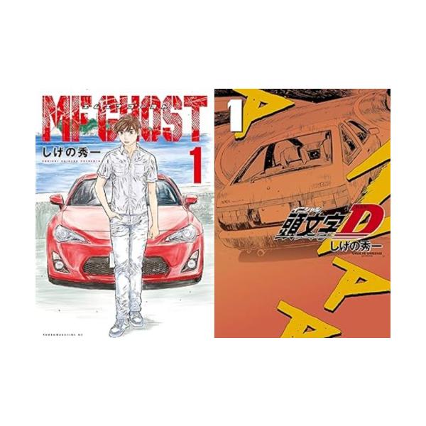 新品 / 特典あり MFゴースト & 新装版 頭文字D イニシャルD (全47冊