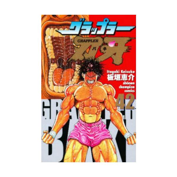 新品 / 特典あり バキset (全157冊)[版元共通特典板垣恵介先生サイン