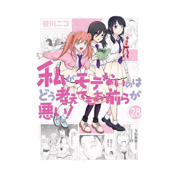 新品 / 私がモテないのはどう考えてもお前らが悪い! (1-27巻 最新刊