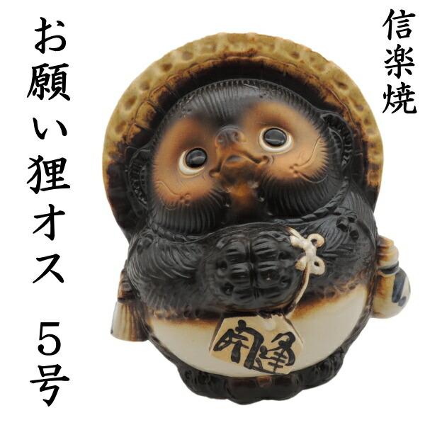 たぬき 置物【お願い狸 オス】開店祝い 信楽焼 しがらき : 招き猫と