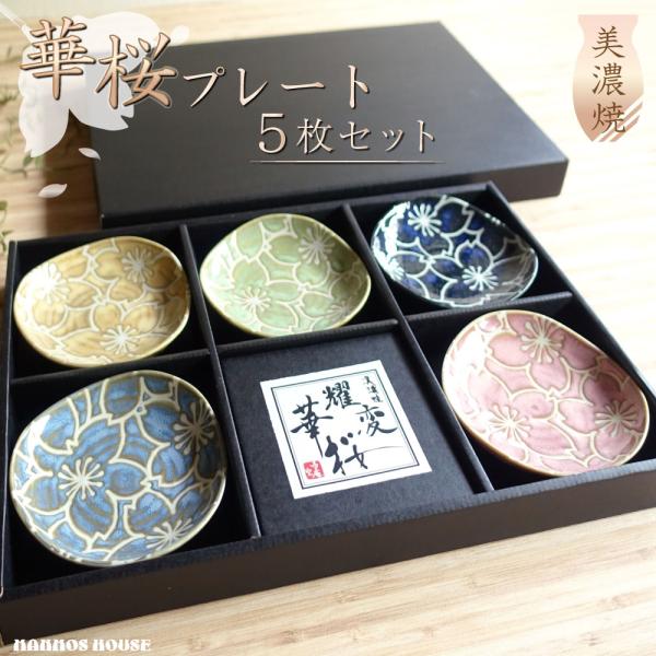 耀変華桜 お皿 揃い 5枚セット 美濃焼 小皿 5色セット おしゃれ きれい