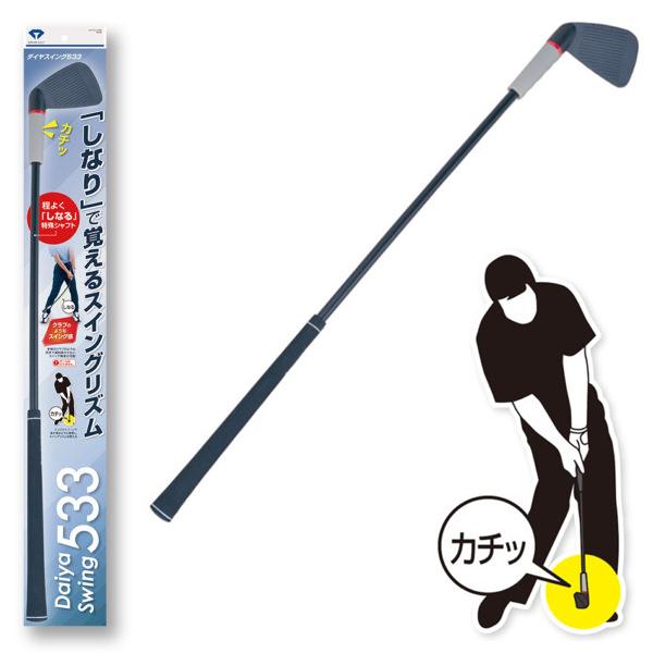 DAIYA（ダイヤ） ダイヤスイング533 TR-533 ゴルフ用品 ゴルフ練習器具