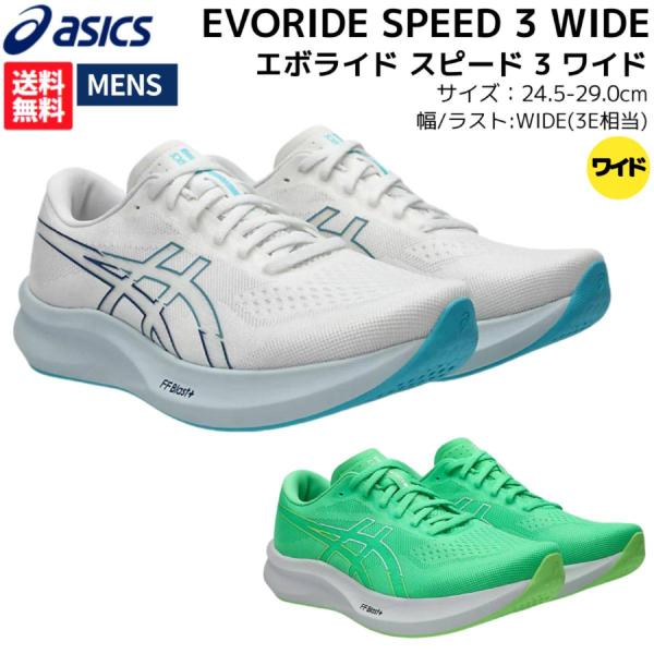 ASICS（アシックス） asics EVORIDE SPEED 3 WIDE エボライド スピード