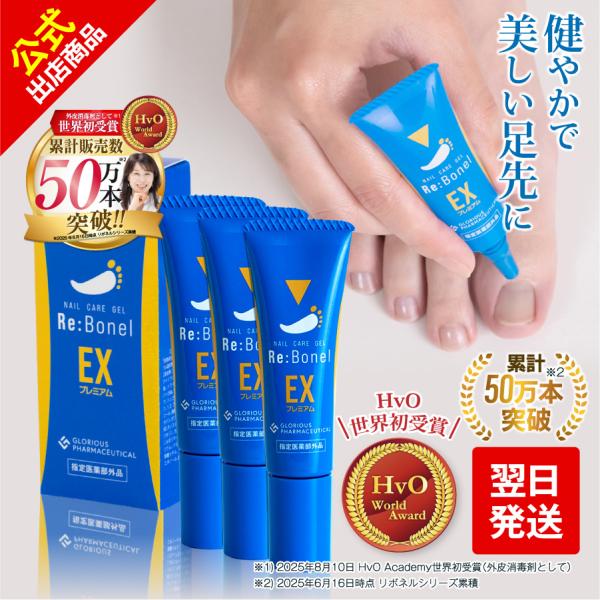 累計販売数50万本】 汚い爪をこれ1本で洗浄 消毒 公式 リボネルEX