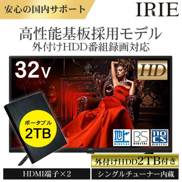 IRIE 【外付けHDD 2TB同梱】液晶 テレビ 32インチ 32型 東芝ボード内蔵