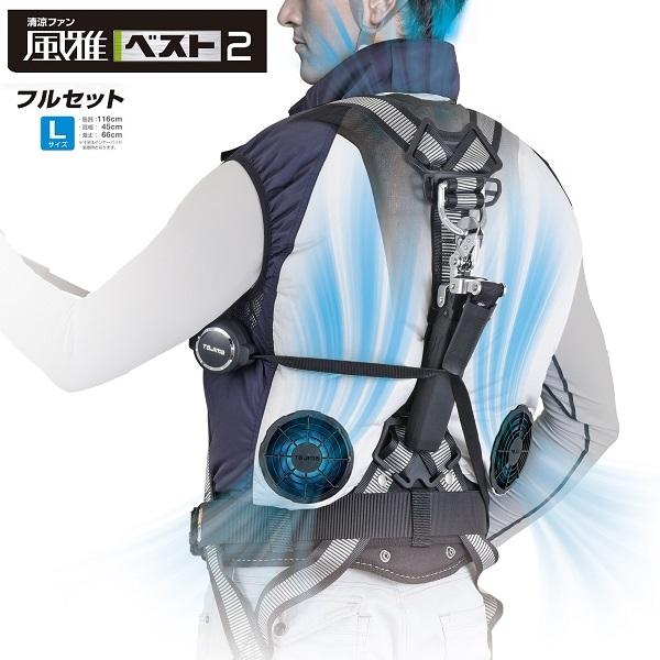 Tajima（タジマ） 清涼ファン 風雅ベスト2 【Lサイズ】 フルセットL