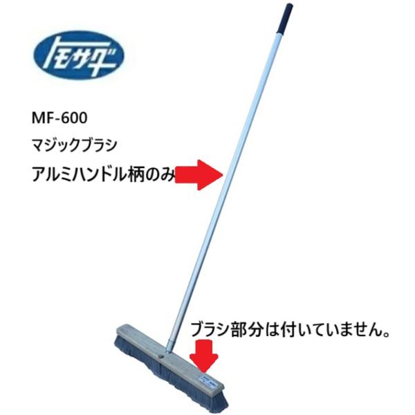 友定建機（TOMOSADA KENKI） マジックブラシアルミハンドル柄のみ MF