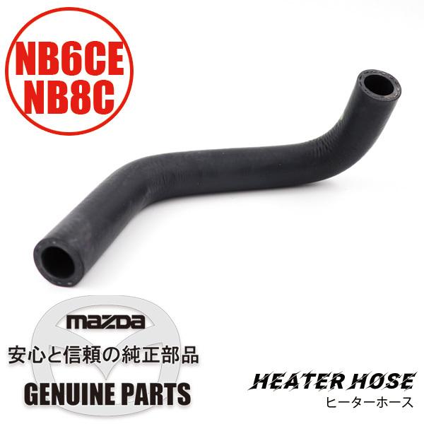 ロードスター ヒーターホースNo.2 NB6 NB8 NC10-61-212 マツダ