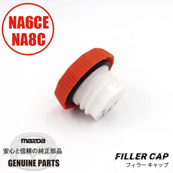 ロードスター フィラー キャップ（オレンジ色） NA01-42-250 マツダ