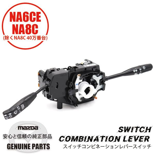 ロードスター スイッチ コンビネーションレバースイッチASSY NA(除く