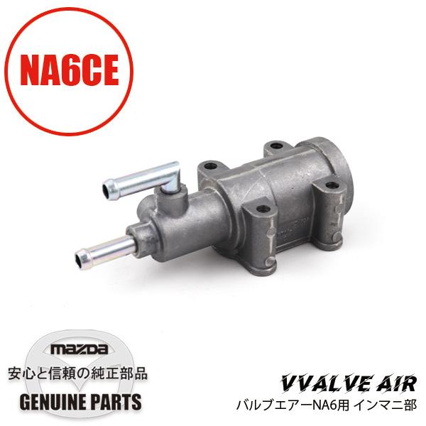 バルブ エアー NA6用 インマニ部 NA6CE B61P-13-190A マツダ