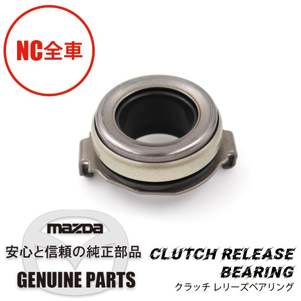 ロードスター クラッチ レリーズベアリング NC用 5MT/6MTクラッチ