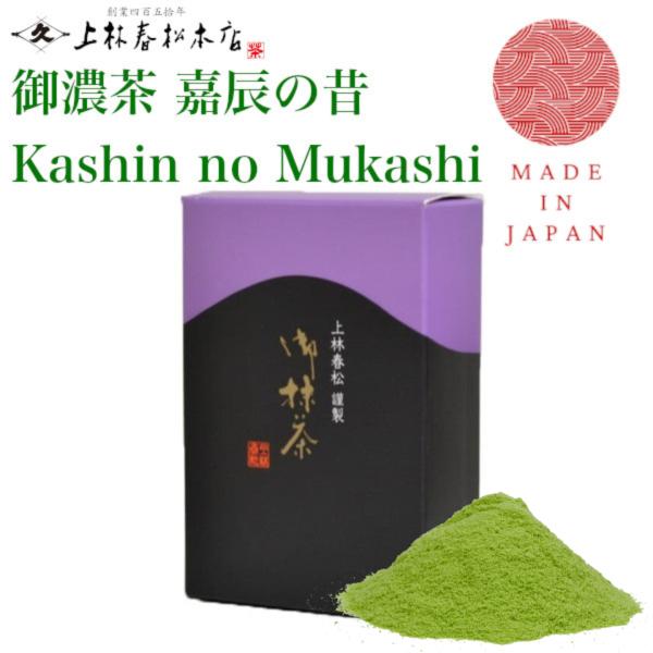 上林春松本店 抹茶 今日庵坐忘斎宗匠御好 嘉辰の昔（Kashin no Musashi