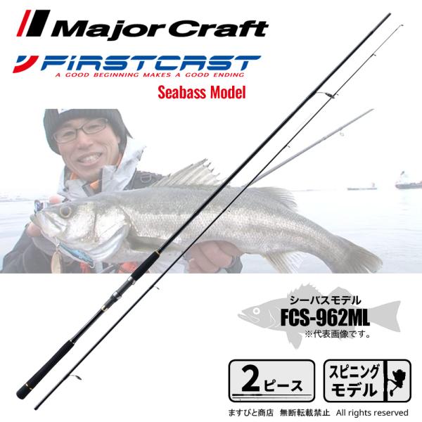 Major Craft（メジャークラフト） ファーストキャスト シーバス