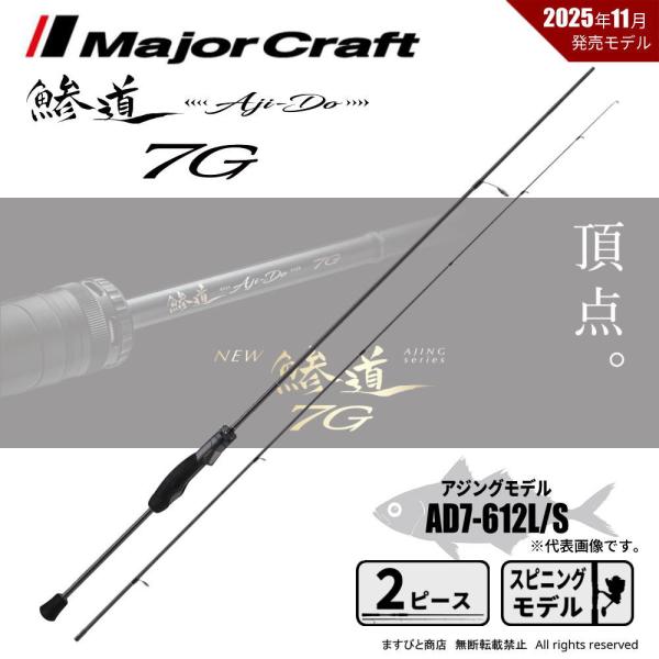 Major Craft（メジャークラフト） 鯵道 7G AD7-612L/S 送料無料 : ます