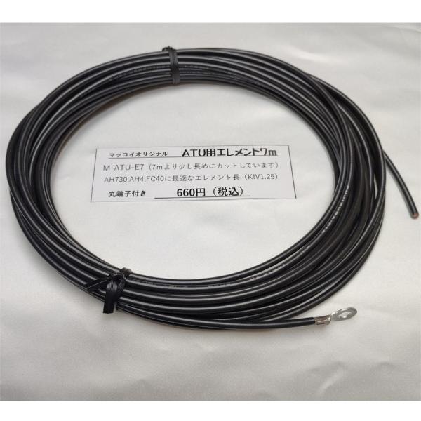 屋外オートアンテナチューナーATU用ワイヤーエレメント 7m（AH-730,FC