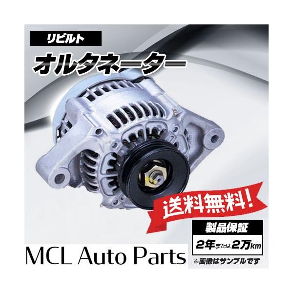 リビルト オルタネーター オルタ ダイナモ キャリイ DA63T DA65T JB23W