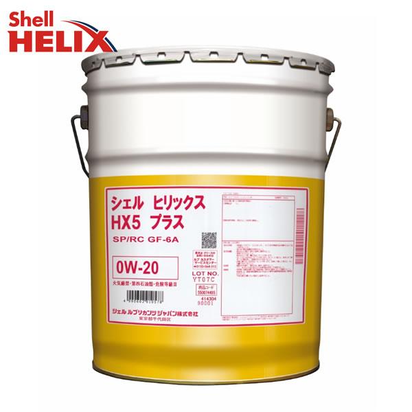 0W-20 シェル ヒリックス HX5 プラス オイル ガソリン 用 20L ペール缶