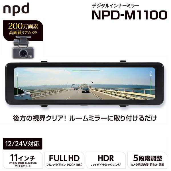 エンプレイス nPLACE NPD-M1100 デジタルインナーミラー 11インチ 200