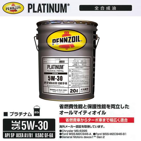 在庫品 ペンズオイル 5W-30 ガソリン車 プラチナム PLATINUM 20L