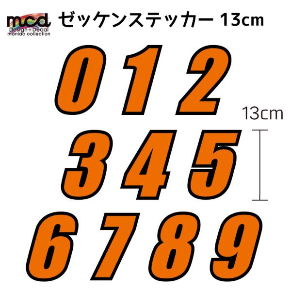 ゼッケンステッカー オレンジ 13cm 数字1文字分 レース バイク