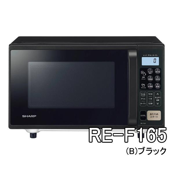 SHARP（シャープ） オーブンレンジ RE-F165-B [REF165B] フラット