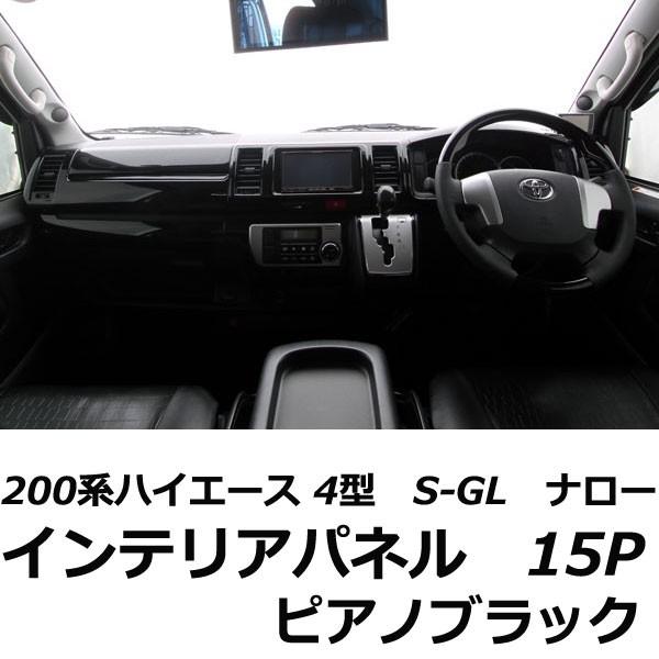 ハイエース 200系 インテリアパネル 15P ピアノブラック 4型 前期 後期