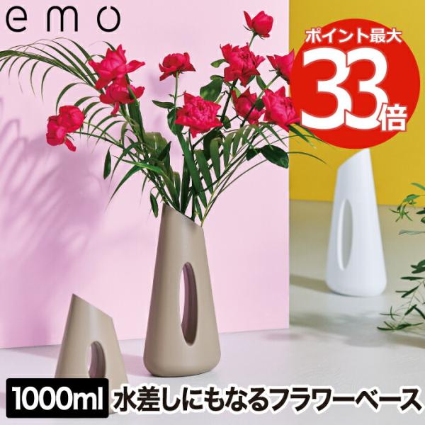 花器 花瓶 フラワーベース emo フラワージャグベース 1L 水差し