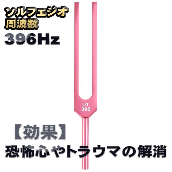 ソルフェジオ周波数「396Hz」【効果:恐怖心やトラウマの解消】 音叉