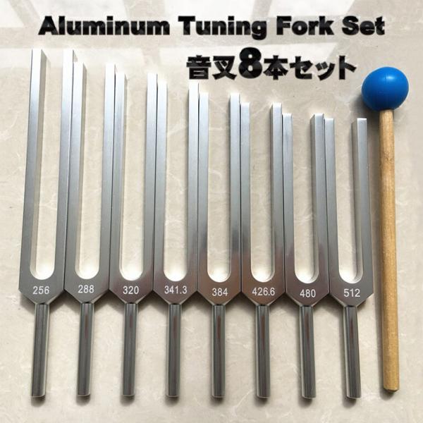 音叉 おんさ チューナー 8本セット「512Hz 〜 256Hz」 ヒーリング 癒し