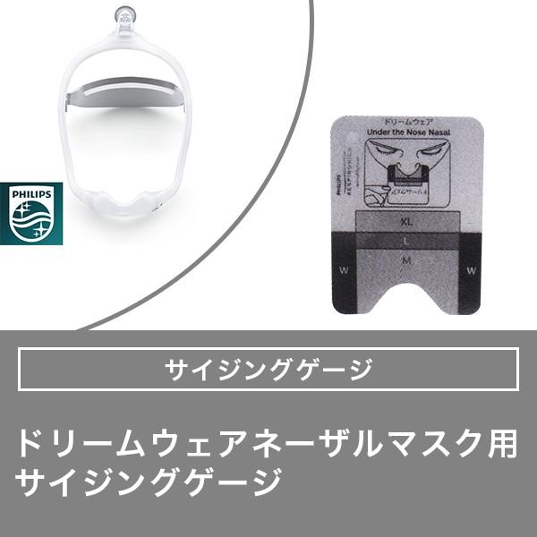 Philips（フィリップス） ドリームウェア ネーザルマスク用 サイジング
