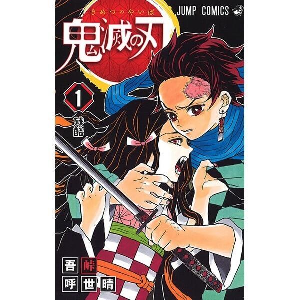 集英社（SHUEISHA） 新品 鬼滅の刃 1巻 単巻 単行本 バラ売り 漫画