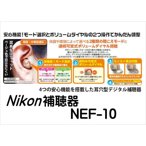 ニコン（Nikon） Nikon補聴器 イヤファッション NEF-10 両耳用セット