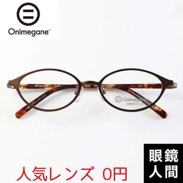 オニメガネ Onimegane 小さい 小さめ メガネ 眼鏡 めがね オーバル