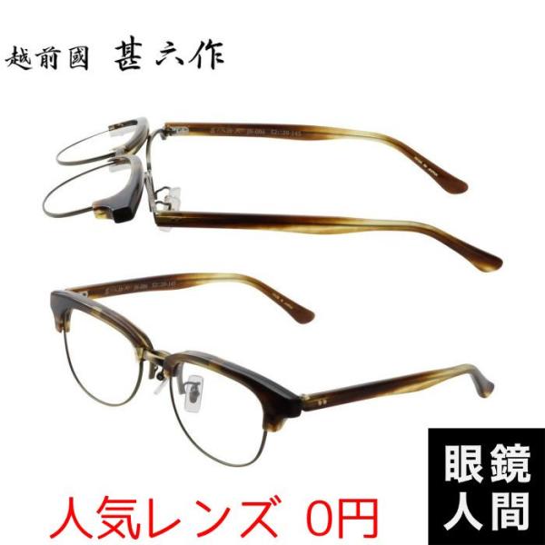 越前國甚六作 跳ね上げ ウェリントン ハーフリム メガネ フレーム