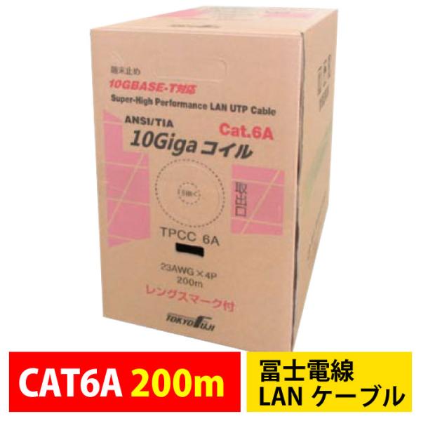 冨士電線 LANケーブル CAT6A対応UTPケーブル 200m TPCC6A 23AWG-4P(UTP