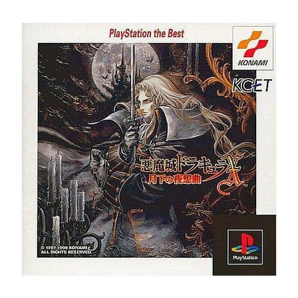 悪魔城ドラキュラX 〜月下の夜想曲〜 PlayStation the Best