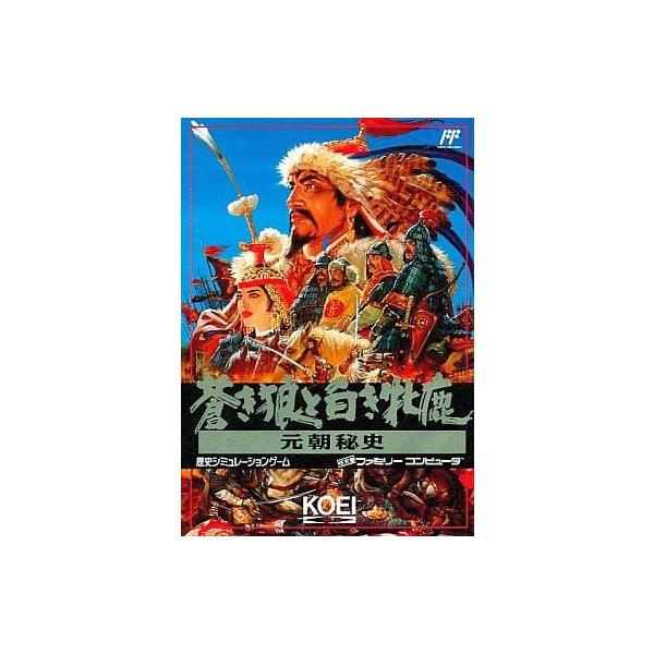 蒼き狼と白き牝鹿 元朝秘史/ファミコン(FC)/中古/ソフトのみ : MEIKOYA