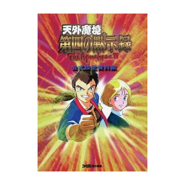 天外魔境 第四の黙示録 公式設定資料集/設定資料・画集(MS/ART)/中古