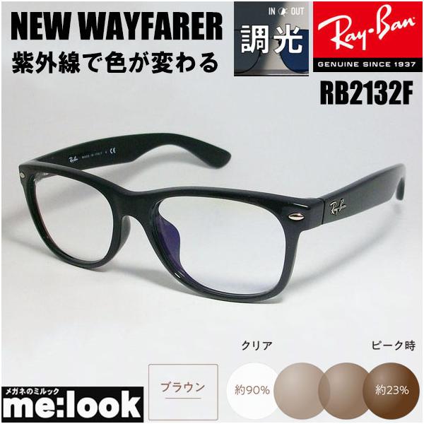 Ray-Ban（レイバン） RayBan RB2132F-SUNBR-55 調光ブラウン 紫外線で